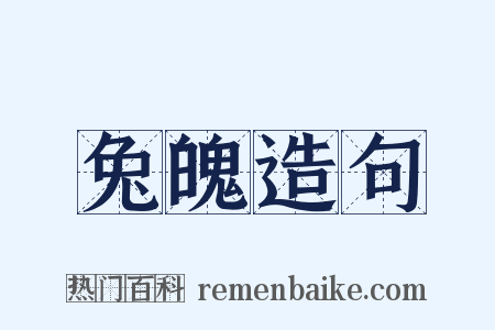 兔魄造句是什么意思的图片